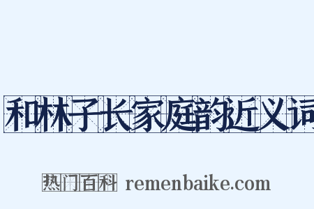 和林子长家庭韵近义词是什么意思的图片
